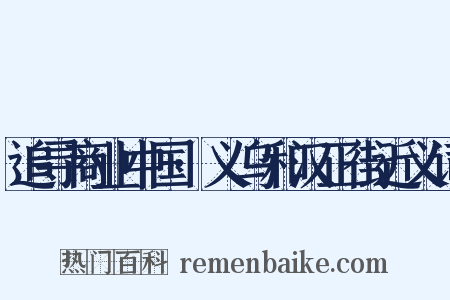 追寻商业中国·义乌和汉正街近义词是什么意思的图片